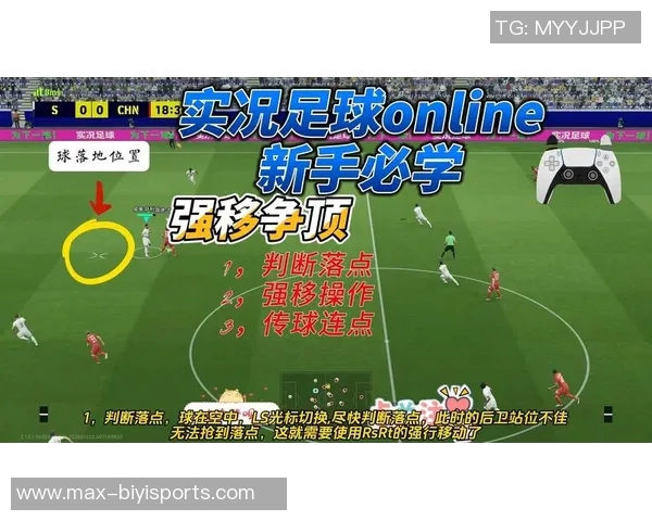 实况足球中争顶头球技巧解析与实战应用分享